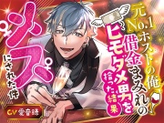 元No.1ホストの俺、借金まみれのヒモダメ男を拾った結果メスにされた件