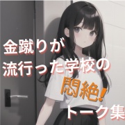 金蹴りが流行った学校の悶絶! トーク集