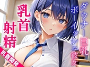 ダウナー巨乳なボーイッシュ彼女に乳首責めされるドスケベ学園生活～僕のエッチな調教で、乳首射精キメようか～
