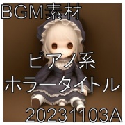 【BGM素材】ピアノ系ホラータイトル_20231103A