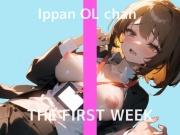 【普段は会社で働くお姉さんのHな裏側】2週間ぶりのオナニー実演 THE FIRST WEEK 一般OLちゃん
