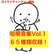 咀嚼音集Vol.1