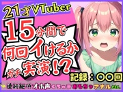 趣味Vtuberの21歳現役JDがガチ連続絶頂オナニー実演!?初収録なのに1週間禁欲からのド淫乱プレイ→雑魚まんこすぎて「えっ、あ゛っ!もうイくッ!?」