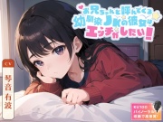 お兄ちゃんと呼んでくる幼馴染JKの彼女はエッチがしたい!