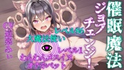 催眠魔法でジョブチェンジ! ～催眠で屈辱アクメ、人格を強制排泄させられた大魔法使いが【わんわんメスイヌオナホペット】にジョブチェンジ～