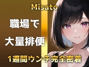 【うんち1週間密着】1日3回×7日間=21回の超特盛トイレ音声!!家でも職場でもブリブリ!!便秘ウンチから下痢ウンチまで聴ける圧倒的ウン声をお楽しみください!!