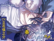 【CV.立花慎之介】Sleepless Night Sheep(スリナイ)~奏といっしょにいいユメを~
