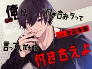 俺が付き合おうって言ってんだから付き合えよ