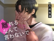 離れるなんて言わないで