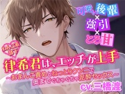 【可愛い後輩×強引×とろ甘】わんこ系部下 律希君は、エッチが上手〜おまんこ責めとねっとりクンニで奥までぐちゃぐちゃ泥酔セックス〜