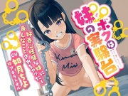 ボクは妹の実験台、好奇心旺盛な妹に色んなことされちゃった!