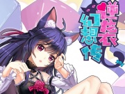 逆袭幻想传1(简体中文)