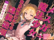 メスガキ魔法少女敗北拘束わからせ連続絶頂
