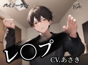 【バイノーラル】レ〇プ CV.あさき