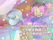 dieKatzeWorks039「少女騎士物語13～井戸の中の住人～」【絵本】