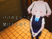 【VR性教育】パパの言うこと聞けるよね?