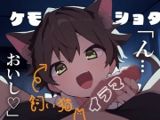 【ケモショタ/イラマ】帰宅したら見知らぬショタがいた～僕の愛しい飼い猫～【男性向けシチュエーションボイス】