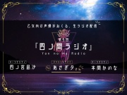 【第5回】四ノ間ラジオ_アフタートーク付きDL限定版【ゲスト:あさぎ夕さん】