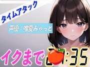✨電マとディルドでオホ声連発✨【実演オナニーRTA】声優による実演リアルタイムアタックオナニーはどれだけシコいのか!?【唯愛みゃっと】