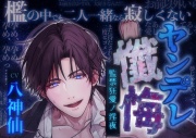 【尺約319分・調教ドS】ヤンデレ懺悔～監禁狂愛ノ淫夜～CV八神仙