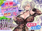 【ボイスコミック】性器マッチングアプリで出会った体の相性だけは最高の女