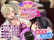 【ボイスコミック】性器マッチングアプリで出会った体の相性だけは最高の女2