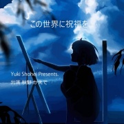 ボイスドラマ『この世界に祝福を』CV 秋野かえで