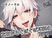 【バイノーラル録音】左右からぐぽぐぽ耳舐め あさき