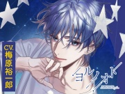 【CV.梅原裕一郎】ヨルノオト～第一夜 静かな夜～