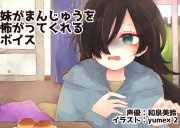 妹がまんじゅうを怖がってくれるボイス