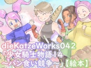 dieKatzeWorks042「少女騎士物語14～パン食い競争～」【絵本】