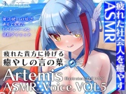 Artemis ASMR_Voice.VOL5 疲れた貴方に捧げる癒やしの言の葉【DL版】