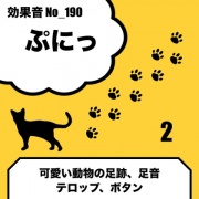 No_190_ぷにっ(足跡、足音、可愛い動物の効果音)2