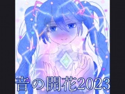 【ボカロ系音楽アルバム】音の開花2023+spiderコレクション