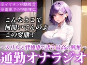 【※電車で聞いてください※イヤホン音漏れ注意】ドM男性向け!電車でエロ音声を聞いているあなたを煽りながら激しく喘いでくれる通勤オナラジオ