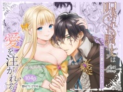 呪われた騎士はおさな妻からひたむきに愛を注がれる