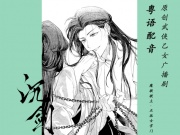 【粤语配音】沉剑·魔教教主x正派女掌门~原创武侠乙女广播剧