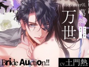 【CV.土門熱】Bride Auction!!(ブラオク)Auctioneer01.葛城万世
