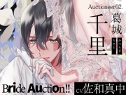 【CV.佐和真中】Bride Auction!!(ブラオク) Auctioneer02.葛城千里