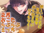 正月おこたらぶらぶえっち