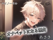《バイノーラル録音》オナペットになる理由 CV.あさき