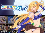 月装戦姫アオイ