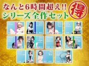 【総収録時間6時間超え】モシモセカイからDLsiteユーザーの皆様へのお年玉〜人気シリーズ超お得パック〜