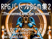 RPGバトルBGM集2 "The named and the untamed"