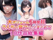 【スカトロフェチ必見】うんちの音ブリッとまとめて10作品収録時間6時間超【スカトロASMR】