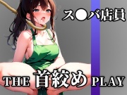 【下品なM堕ち】ドSの現役ス●バ店員が首絞め窒息オナニーでドMに開発された「待って..これヤバいかも!!!あ"あぁ!!」【THE 首絞め PLAY】