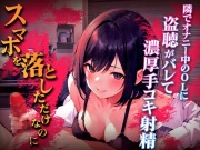 終電逃した淫乱OLの超エロ言葉責め手コキ...「オナニー盗聴中のスマホを落として人生終わったと思ったのに」エロハプニング第1弾【漫画喫茶の個室】