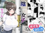 【ボイスコミック】陰キャ女子犯したらセフレになった件w