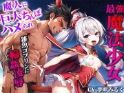 【最強メスガキ魔法少女】魔人に巨大ちんぽハメられ痛みと快感で敗北監禁!雑魚ゴブリンに輪姦凌辱されるが!あなたの精液注入で復活!あなたと共に魔人と戦う