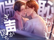 【ベランダ柵視点】恥ずかしいはずなのに喘ぎ声が止まらない僕たち【CP作品 / KU100】